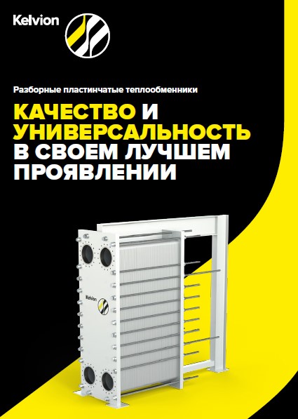 Каталог разборных пластинчатых теплообменников Kelvion