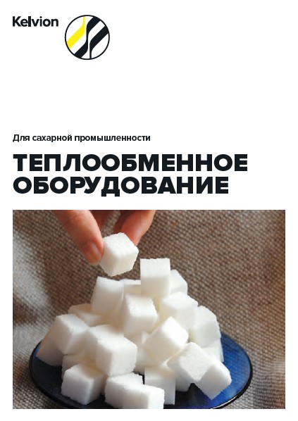 Каталог продукции Kelvion для сахарной промышленности