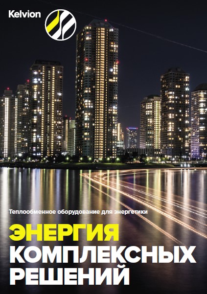 Каталог продукции Kelvion для энергетики