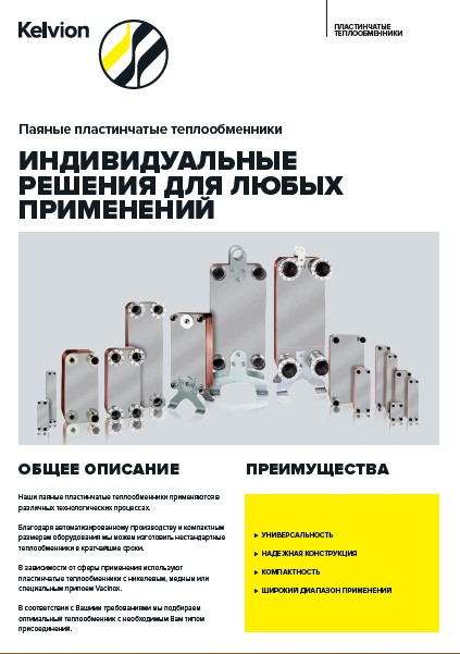 Каталог паяных пластинчатых теплообменников Kelvion