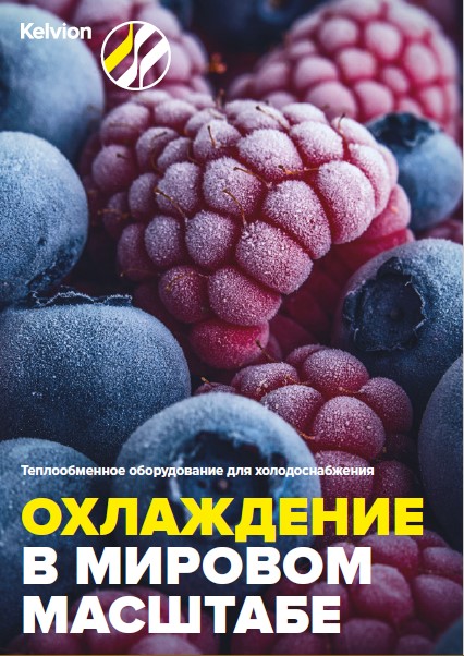Каталог продукции Kelvion для холодоснабжения