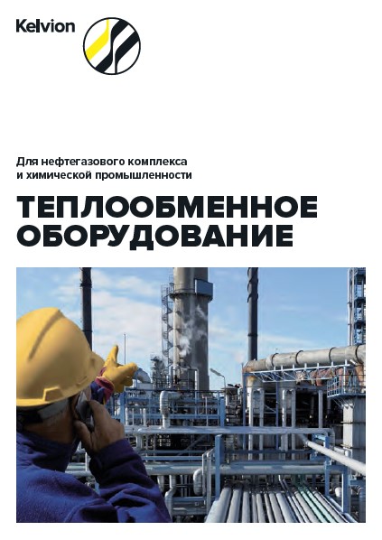 Каталог продукции Kelvion для нефтегазового комплекса и химической промышленности
